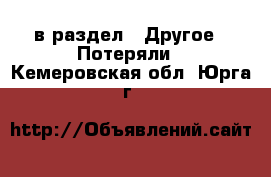  в раздел : Другое » Потеряли . Кемеровская обл.,Юрга г.